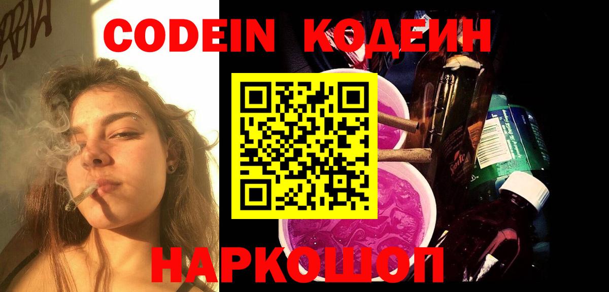 Кодеиновый сироп Lean напиток Lean (лин)  Кодеин Purple Drank  Вход с VPN  Кострома 